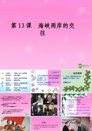 八年级历史 海峡两岸的交往课件 人教新课标版 课件