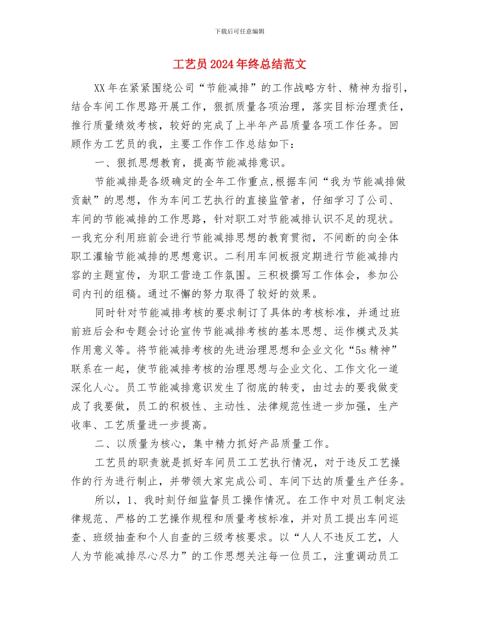 工艺员2024年终工作总结范文与工艺员2024年终总结汇编_第3页