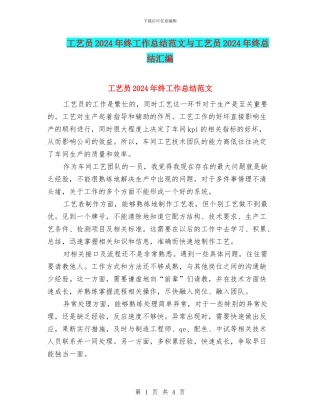 工艺员2024年终工作总结范文与工艺员2024年终总结汇编