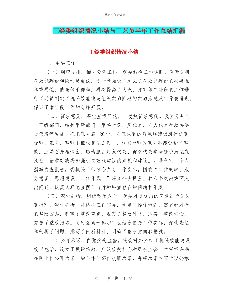 工经委组织情况小结与工艺员半年工作总结汇编_第1页
