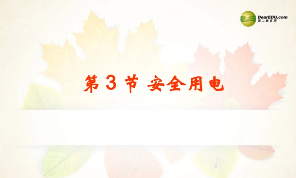 九年级物理全册 第十九章 生活用电 第3节 安全用电名师教学课件1 新人教版 课件