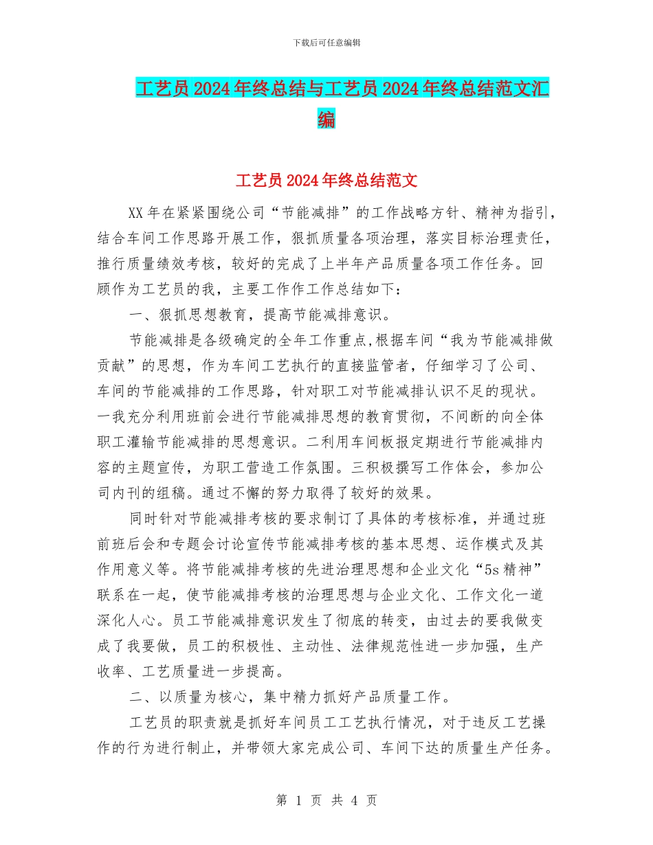 工艺员2024年终总结与工艺员2024年终总结范文汇编_第1页