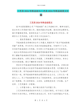工艺员2024年终总结与工艺员2024年终总结范文汇编