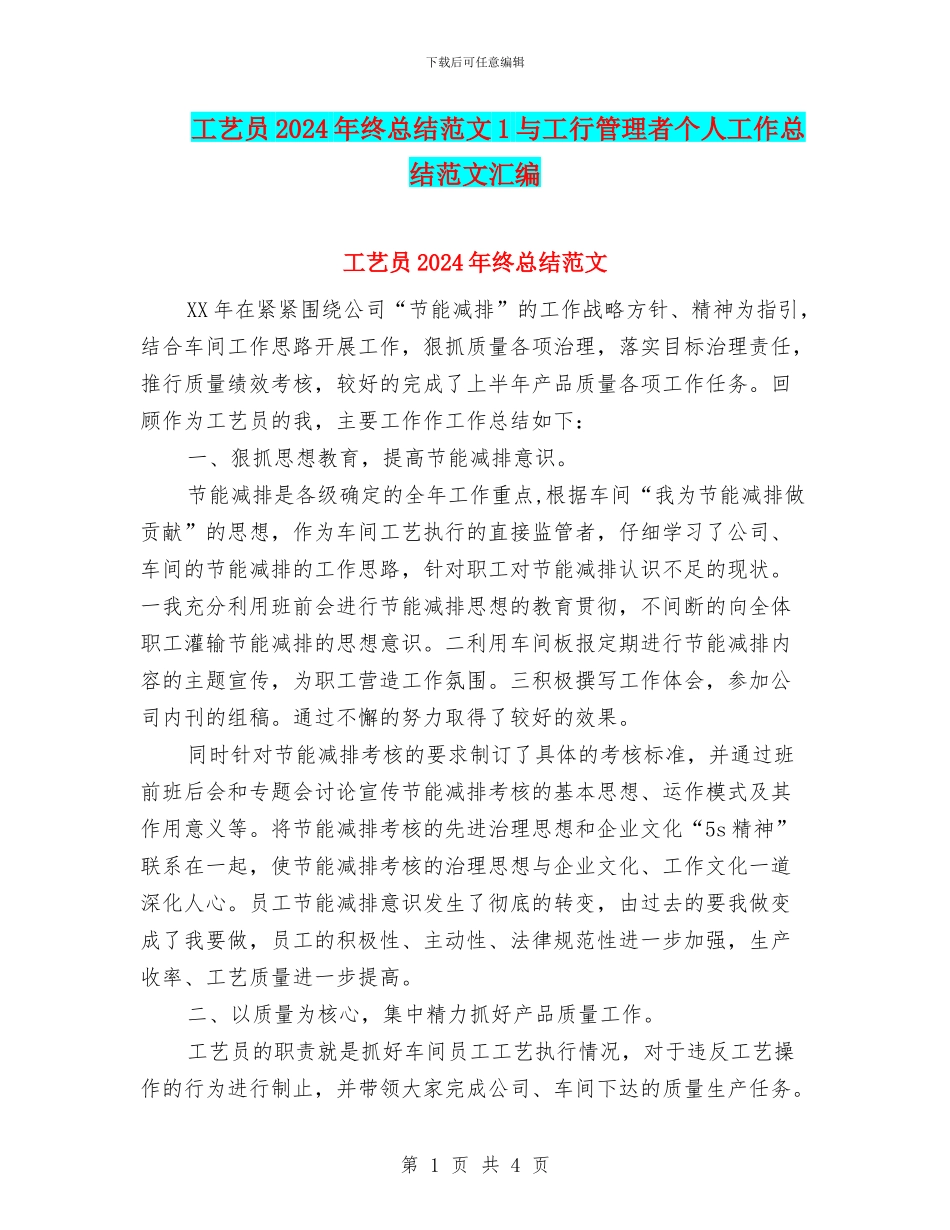 工艺员2024年终总结范文1与工行管理者个人工作总结范文汇编_第1页
