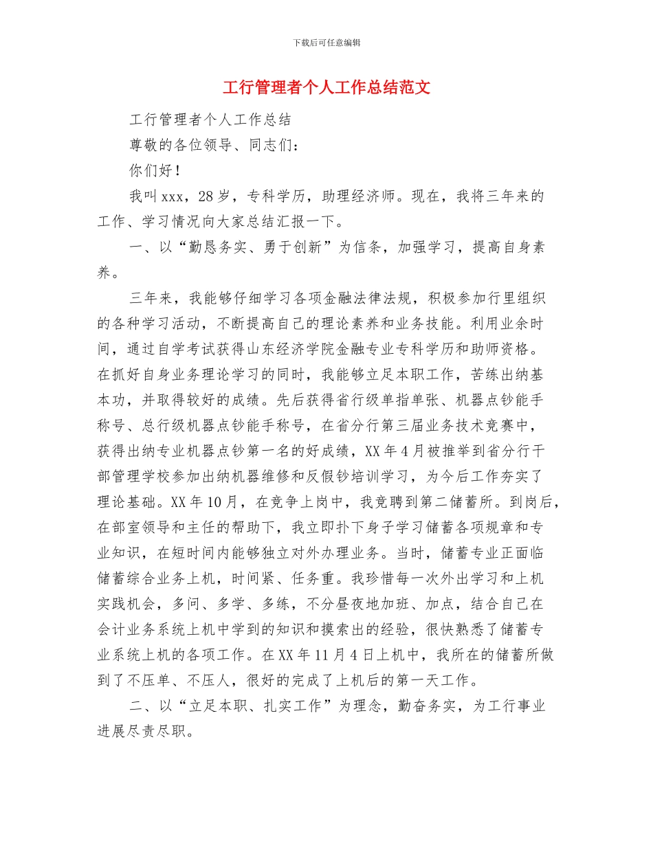 工艺员2024年终总结范文1与工行管理者个人工作总结范文汇编_第3页