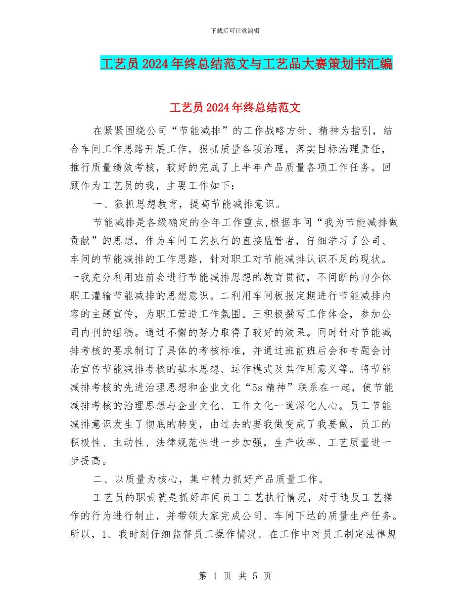 工艺员2024年终总结范文与工艺品大赛策划书汇编_第1页