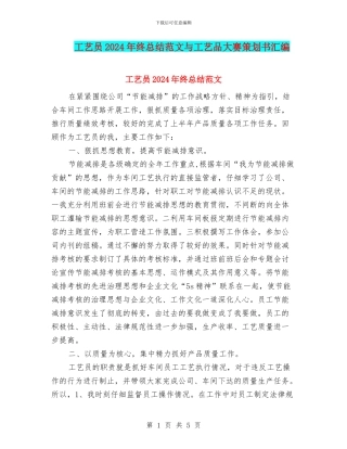 工艺员2024年终总结范文与工艺品大赛策划书汇编