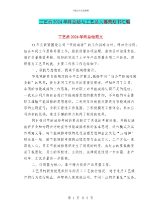 工艺员2024年终总结与工艺品大赛策划书汇编