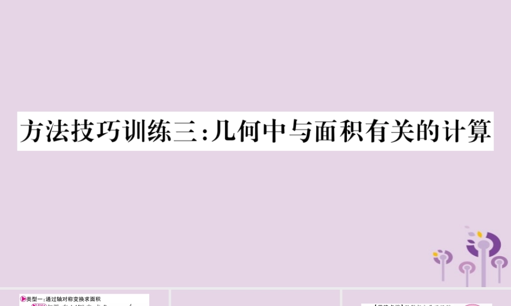 中考数学复习 第一轮 考点系统复习 第6章 圆 方法技巧训练3：几何中与面积有关的计算导学课件