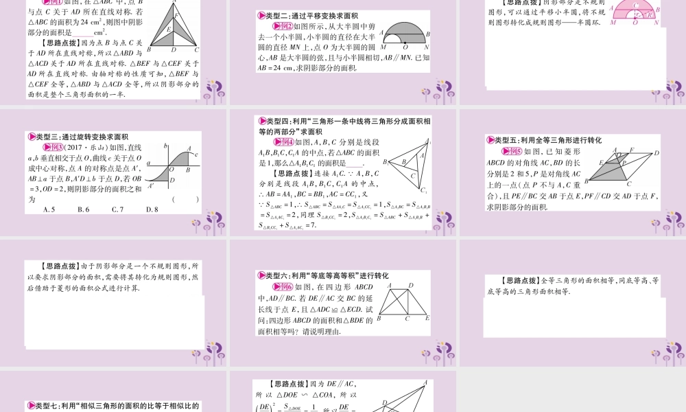 中考数学复习 第一轮 考点系统复习 第6章 圆 方法技巧训练3：几何中与面积有关的计算导学课件