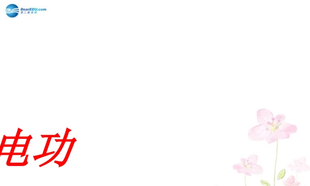 九年级物理上册 第六章 第一节 电功课件 (新版)教科版 课件