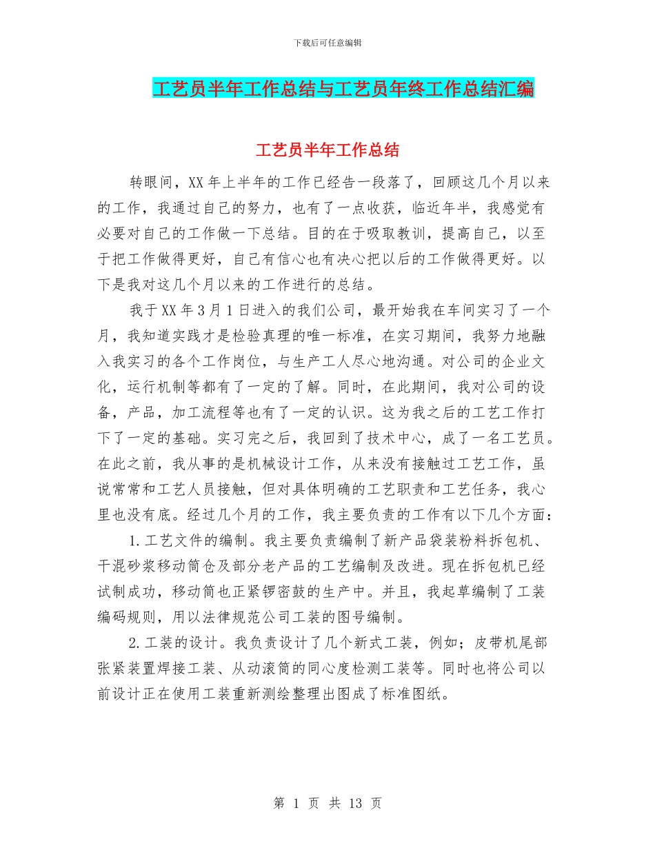 工艺员半年工作总结与工艺员年终工作总结汇编_第1页