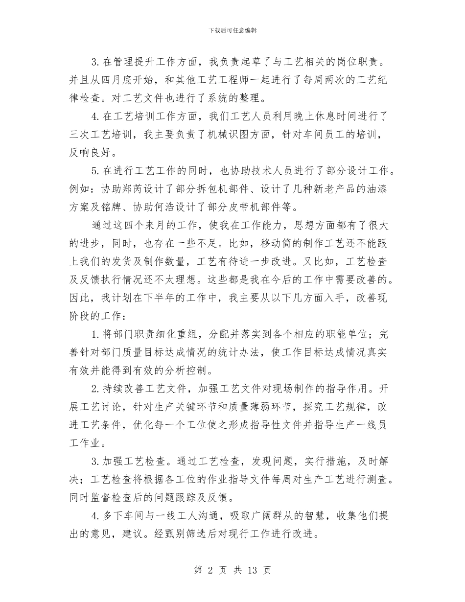 工艺员半年工作总结与工艺员年终工作总结汇编_第2页