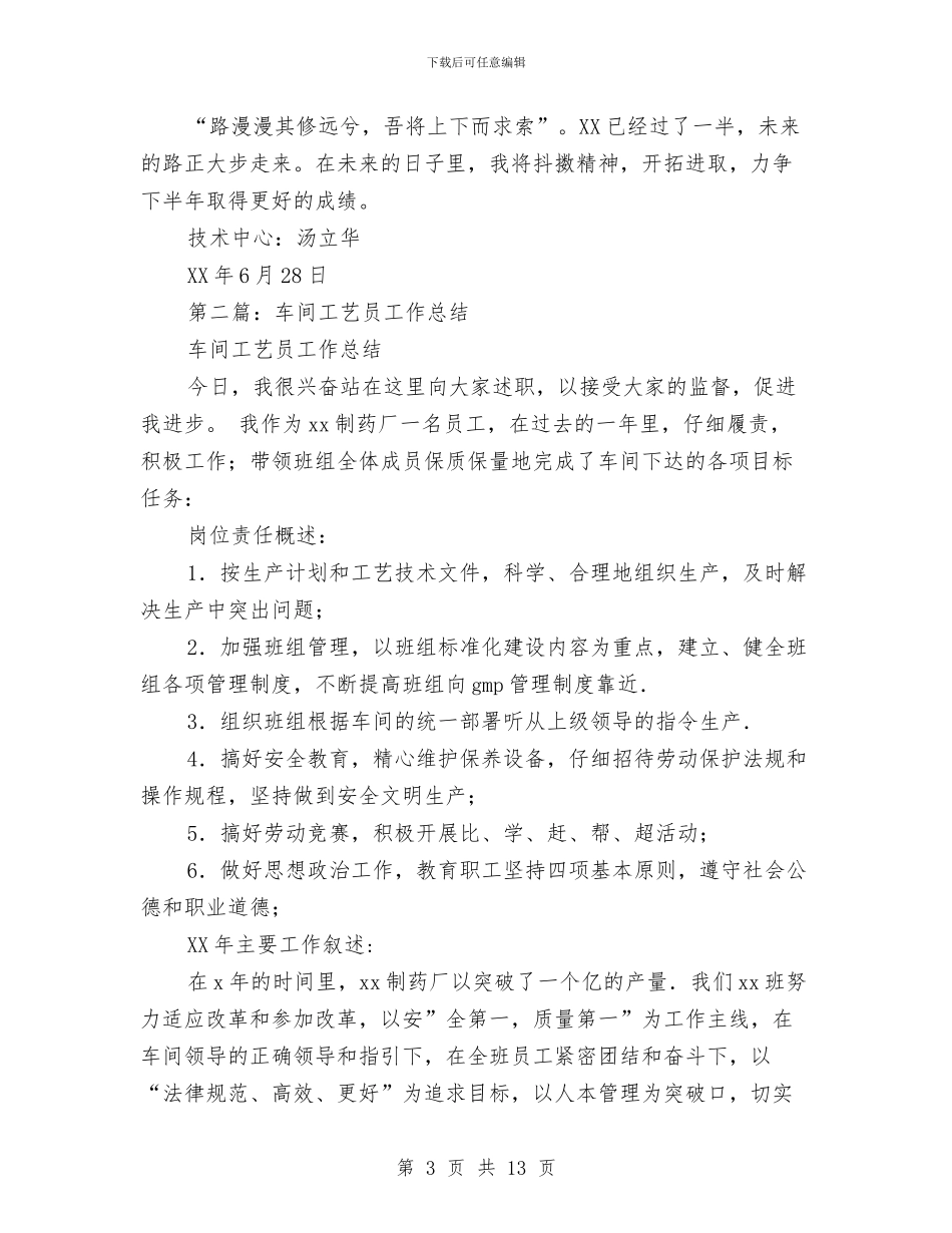 工艺员半年工作总结与工艺员年终工作总结汇编_第3页