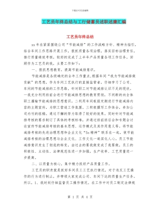 工艺员年终总结与工行储蓄员述职述廉汇编