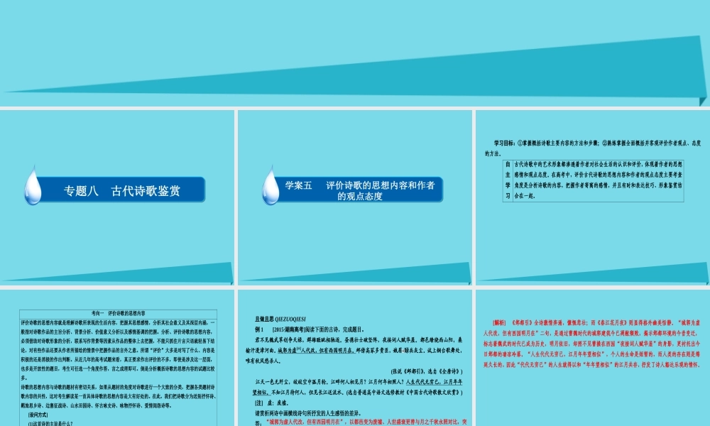 全国通用版高考语文一轮总复习第2部分古代文言文阅读专题八古代诗歌鉴赏五评价诗歌的思想内容和作者的观点态度课件