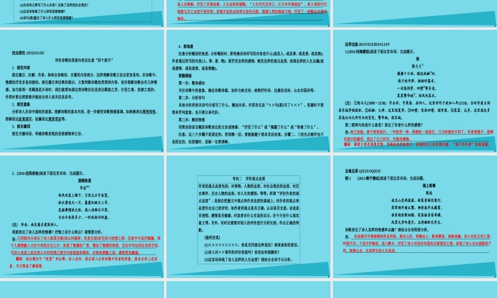 全国通用版高考语文一轮总复习第2部分古代文言文阅读专题八古代诗歌鉴赏五评价诗歌的思想内容和作者的观点态度课件