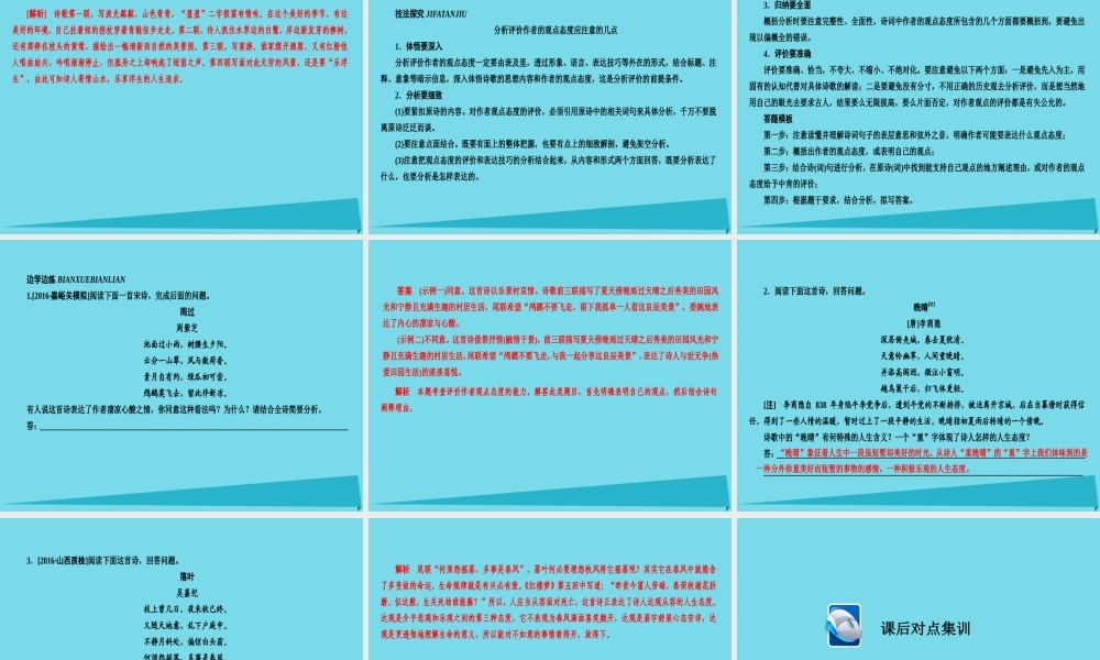 全国通用版高考语文一轮总复习第2部分古代文言文阅读专题八古代诗歌鉴赏五评价诗歌的思想内容和作者的观点态度课件