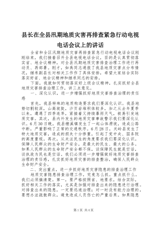 县长在全县汛期地质灾害再排查紧急行动电视电话会议上的讲话