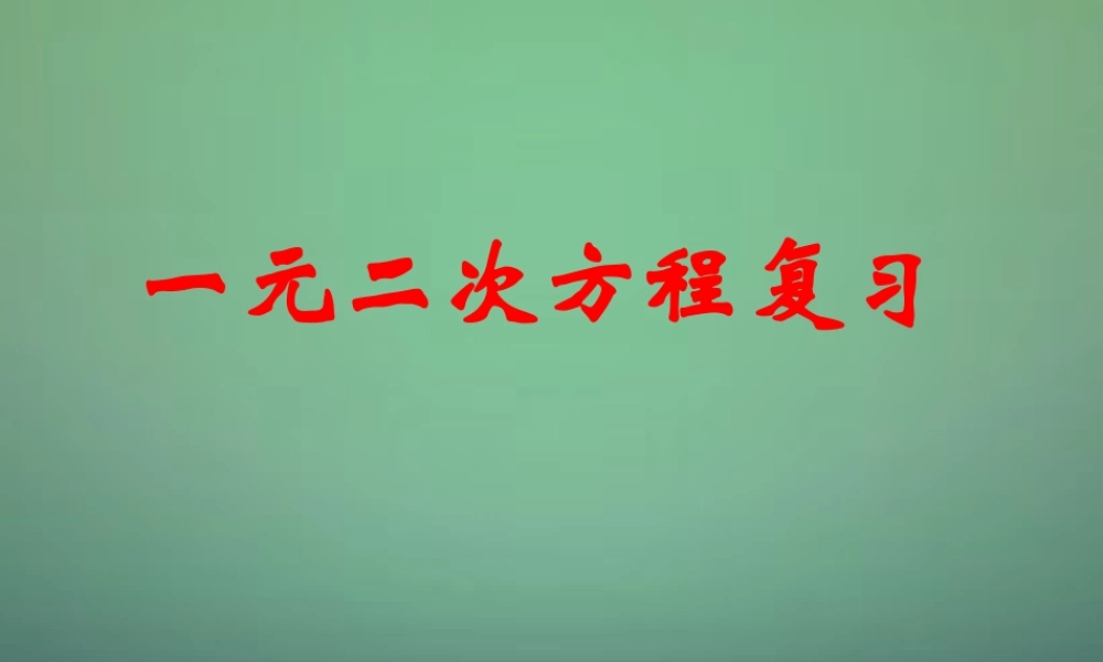 九年级数学上册 一元二次方程复习课件 (新版)新人教版 课件