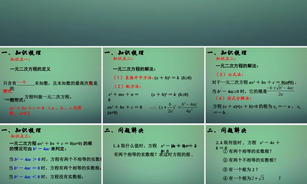 九年级数学上册 一元二次方程复习课件 (新版)新人教版 课件