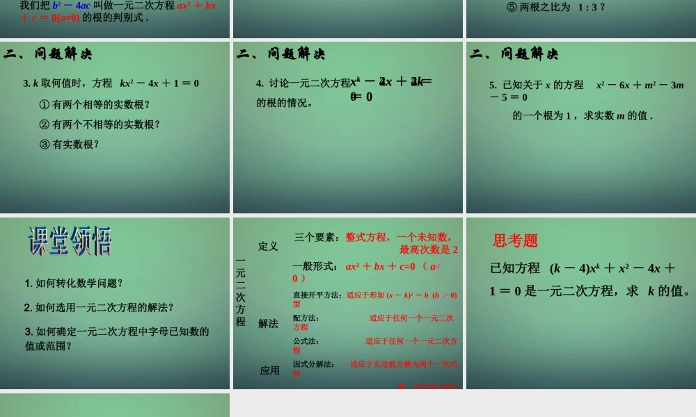 九年级数学上册 一元二次方程复习课件 (新版)新人教版 课件