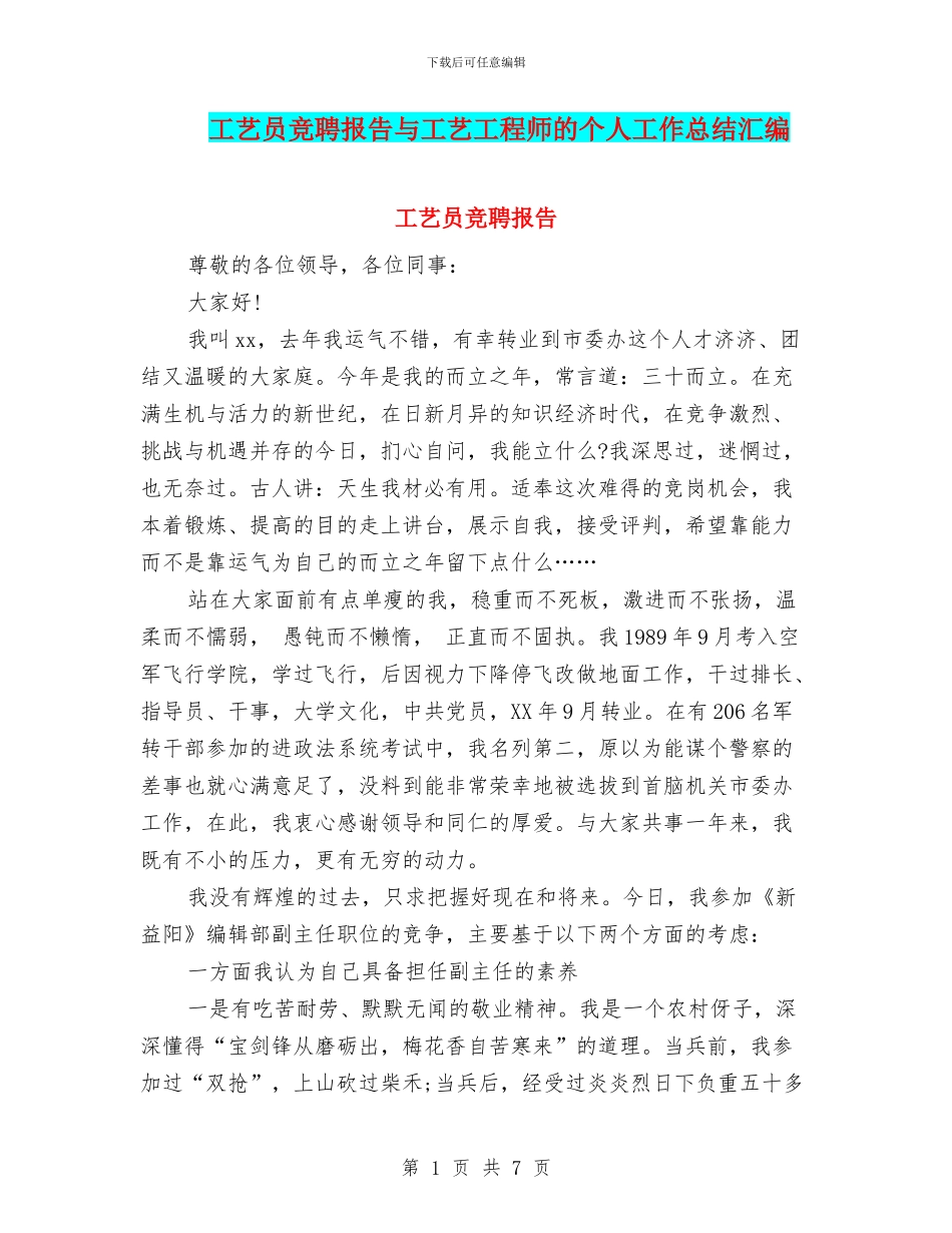 工艺员竞聘报告与工艺工程师的个人工作总结汇编_第1页