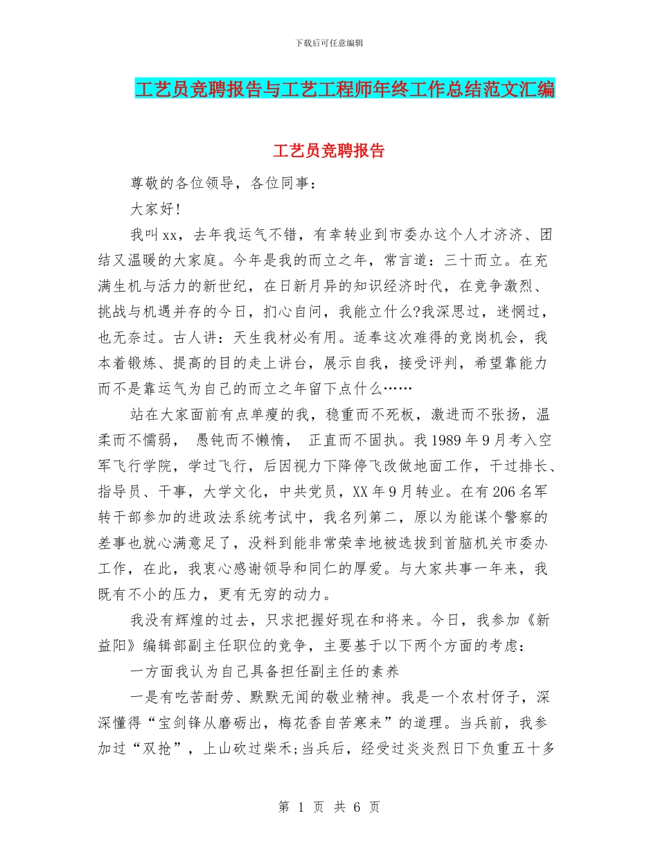 工艺员竞聘报告与工艺工程师年终工作总结范文汇编_第1页