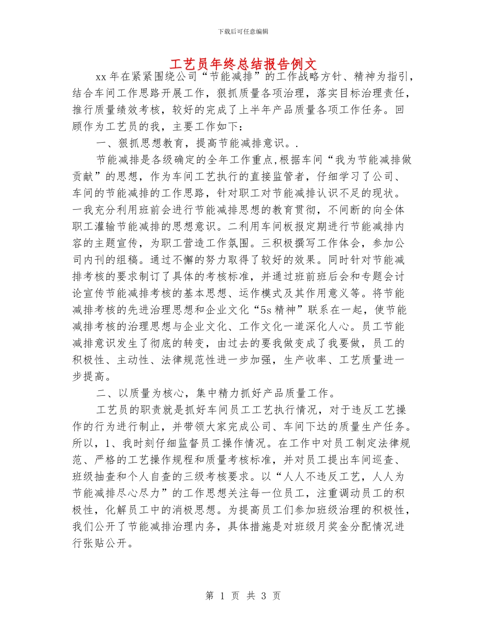 工艺员年终总结报告例文_第1页