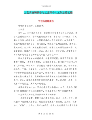 工艺员竞聘报告与工艺师个人工作总结汇编