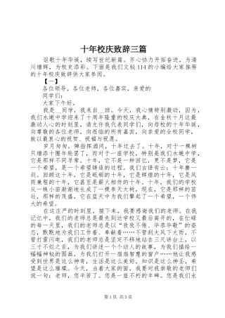 十年校庆致辞三篇