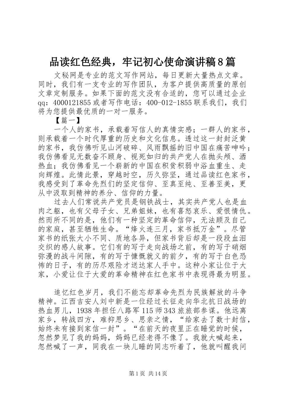 品读红色经典，牢记初心使命演讲稿8篇_第1页