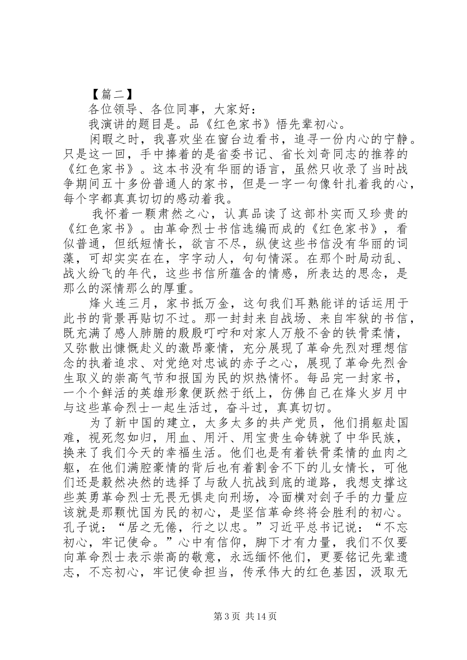 品读红色经典，牢记初心使命演讲稿8篇_第3页