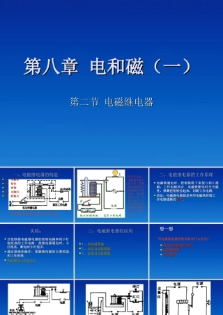 九年级物理下册 82(电磁继电器)课件 教科版 课件