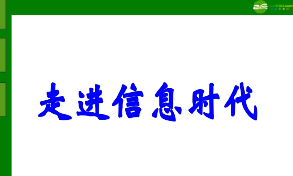 九年级物理 走进信息时代课件 沪科版 课件