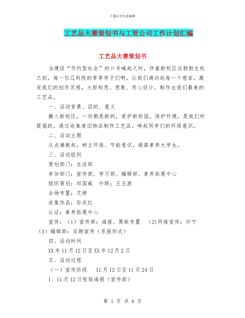 工艺品大赛策划书与工贸公司工作计划汇编_第1页