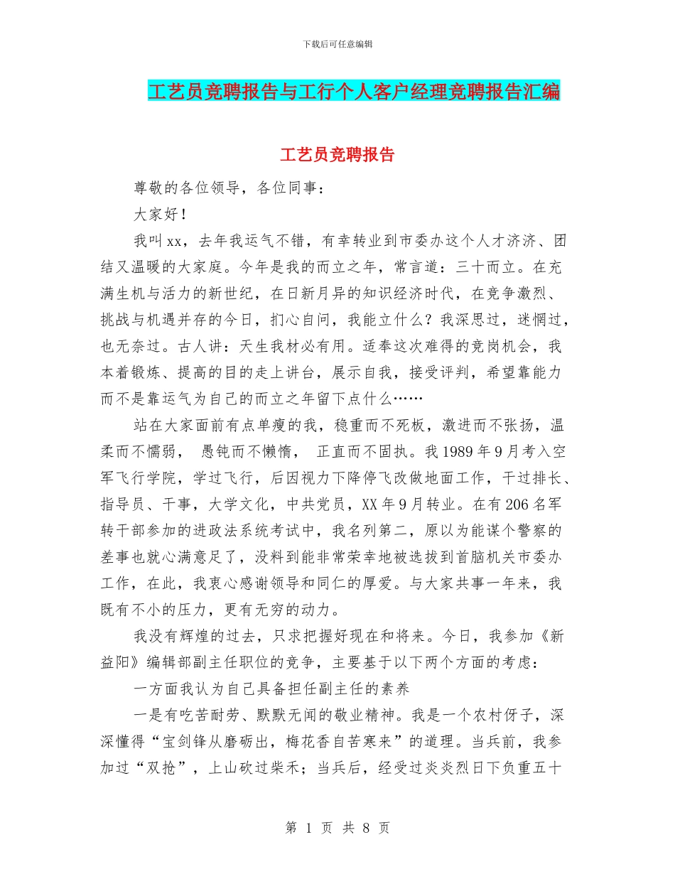 工艺员竞聘报告与工行个人客户经理竞聘报告汇编_第1页