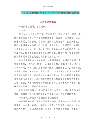 工艺员竞聘报告与工行个人客户经理竞聘报告汇编