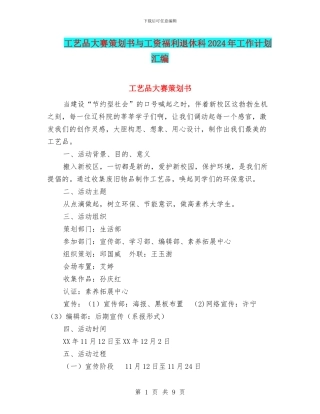 工艺品大赛策划书与工资福利退休科2024年工作计划汇编