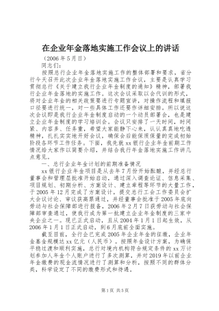 在企业年金落地实施工作会议上的讲话