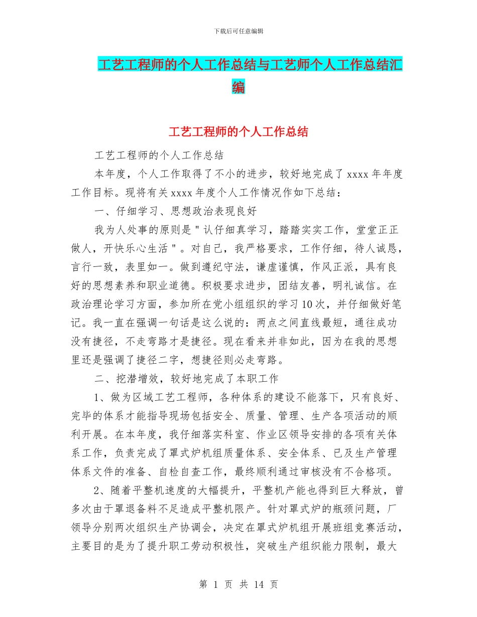 工艺工程师的个人工作总结与工艺师个人工作总结汇编_第1页