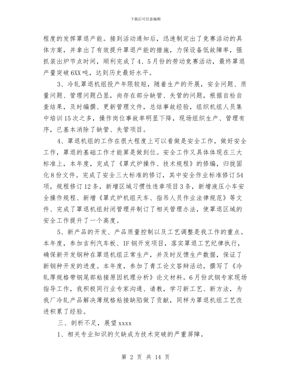 工艺工程师的个人工作总结与工艺师个人工作总结汇编_第2页