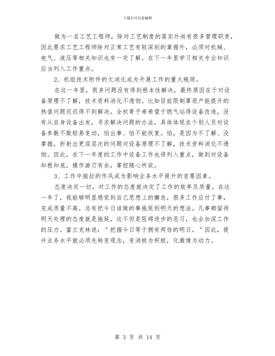 工艺工程师的个人工作总结与工艺师个人工作总结汇编_第3页