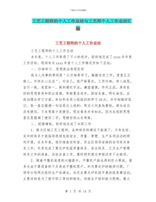 工艺工程师的个人工作总结与工艺师个人工作总结汇编