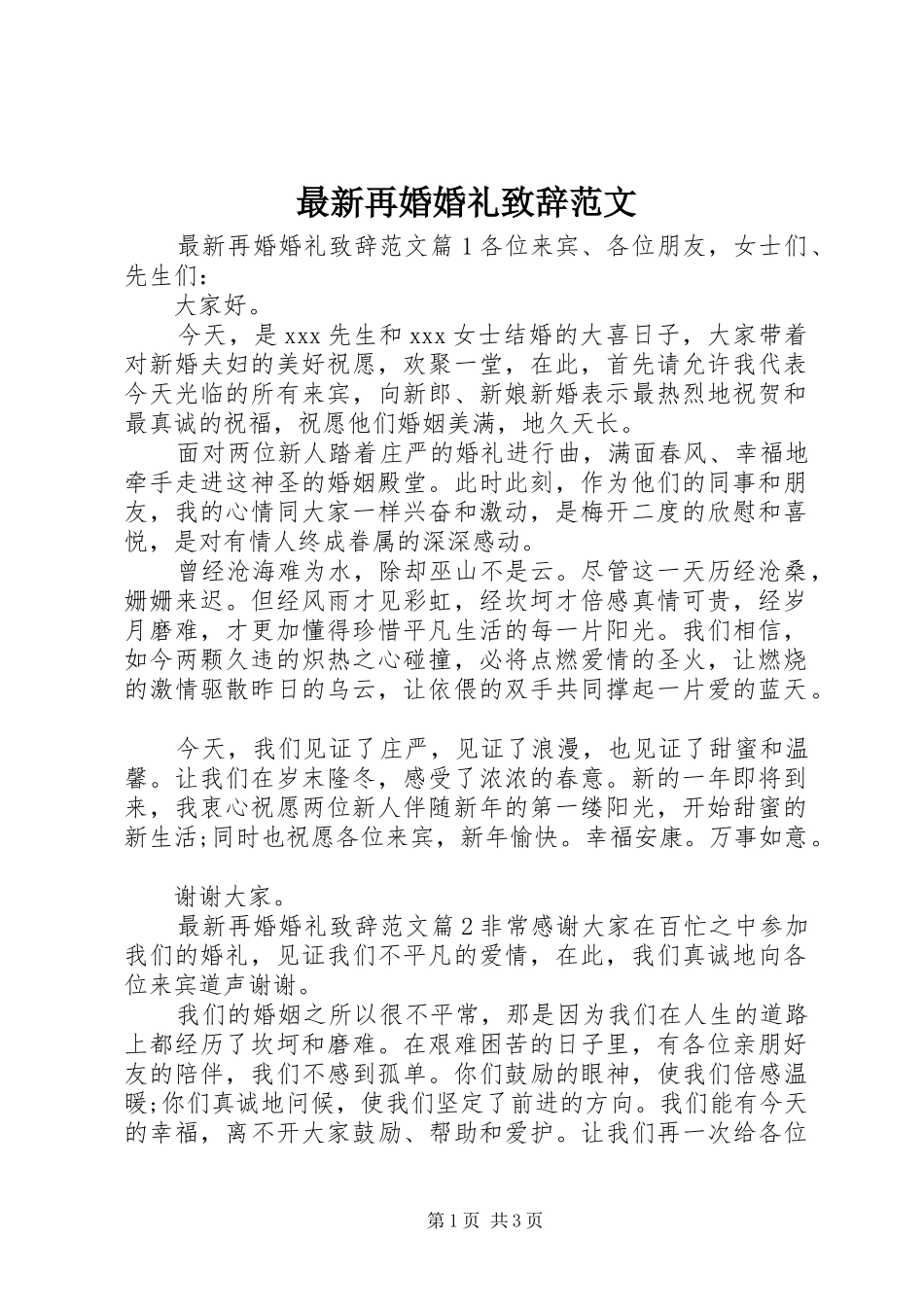 最新再婚婚礼致辞范文_第1页