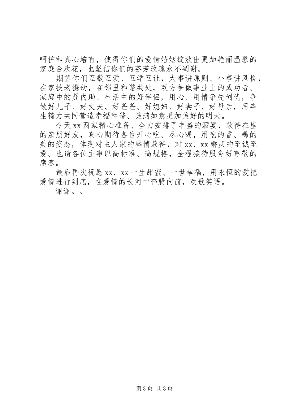 最新再婚婚礼致辞范文_第3页