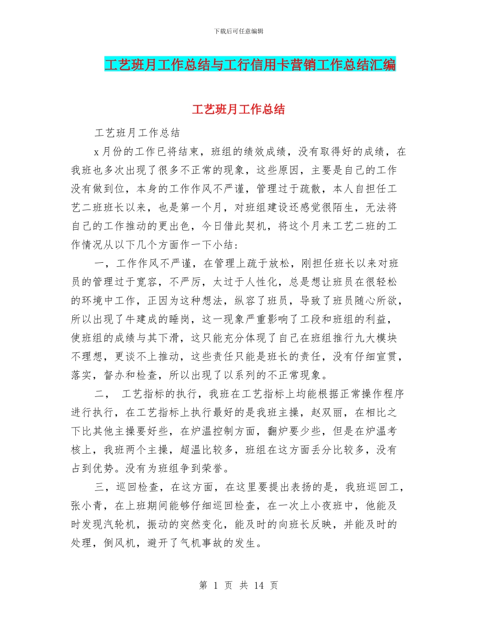 工艺班月工作总结与工行信用卡营销工作总结汇编_第1页
