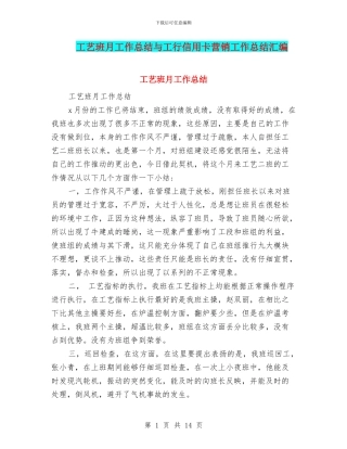 工艺班月工作总结与工行信用卡营销工作总结汇编