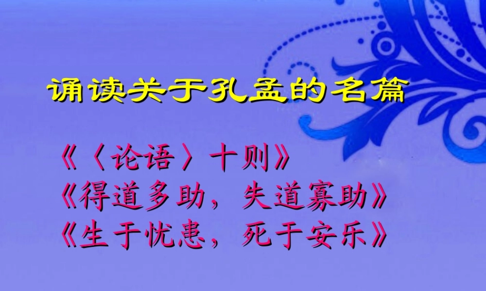 九年级语文下册 (综合性学习：我所了解的孔子和孟子)优秀教学课件 人教新课标版 课件
