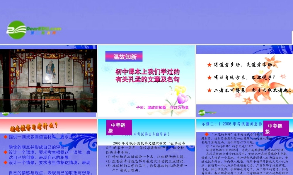 九年级语文下册 (综合性学习：我所了解的孔子和孟子)优秀教学课件 人教新课标版 课件